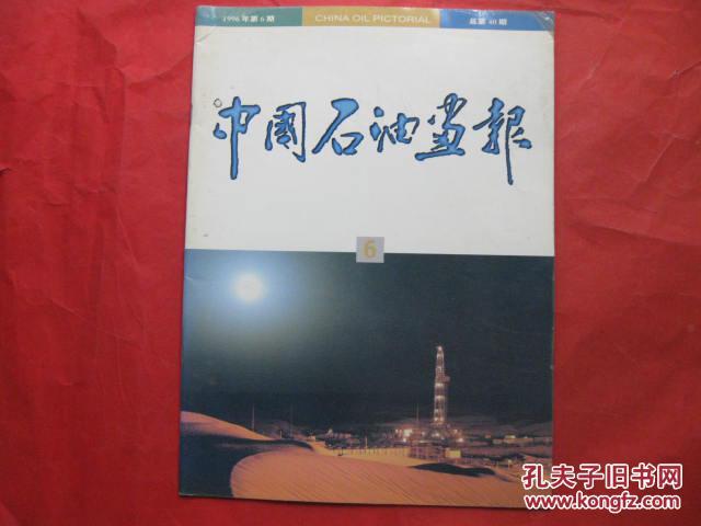 中国石油画报1996.