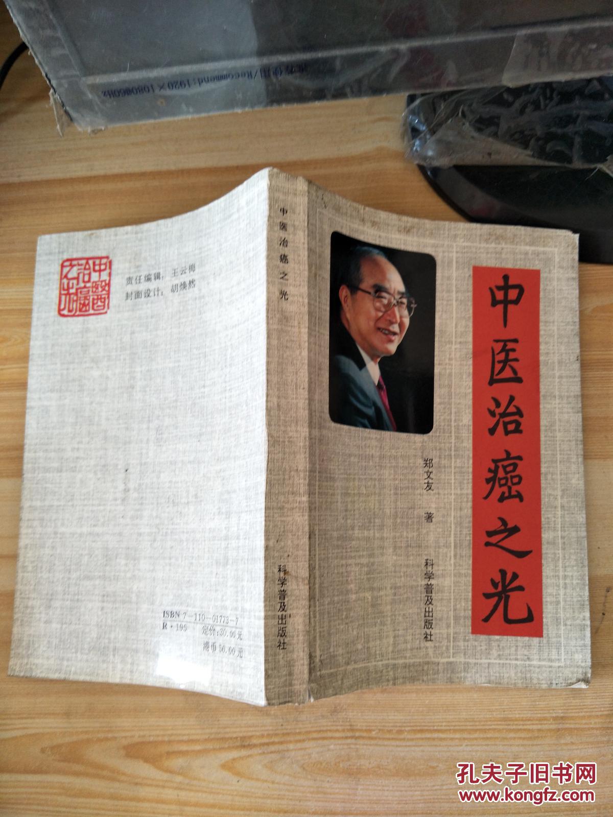 中医治癌之光_郑文友编著_孔夫子旧书网