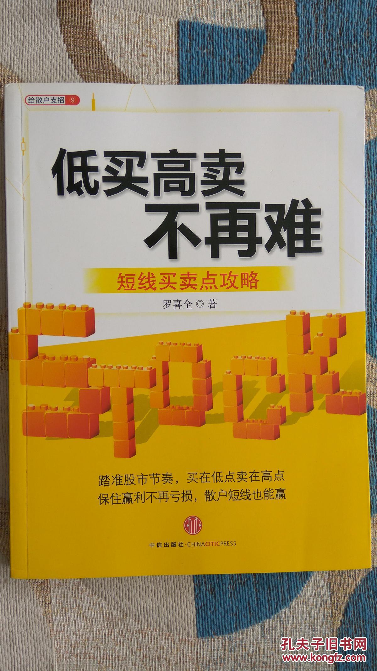低买高卖不再难 短线买卖点攻略 罗喜全著 中信出版社 正版全新
