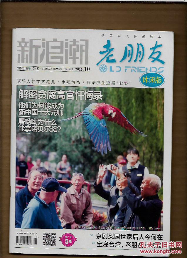 新浪潮 老朋友 (休闲版)2015.10 解密贪腐高官忏悔录