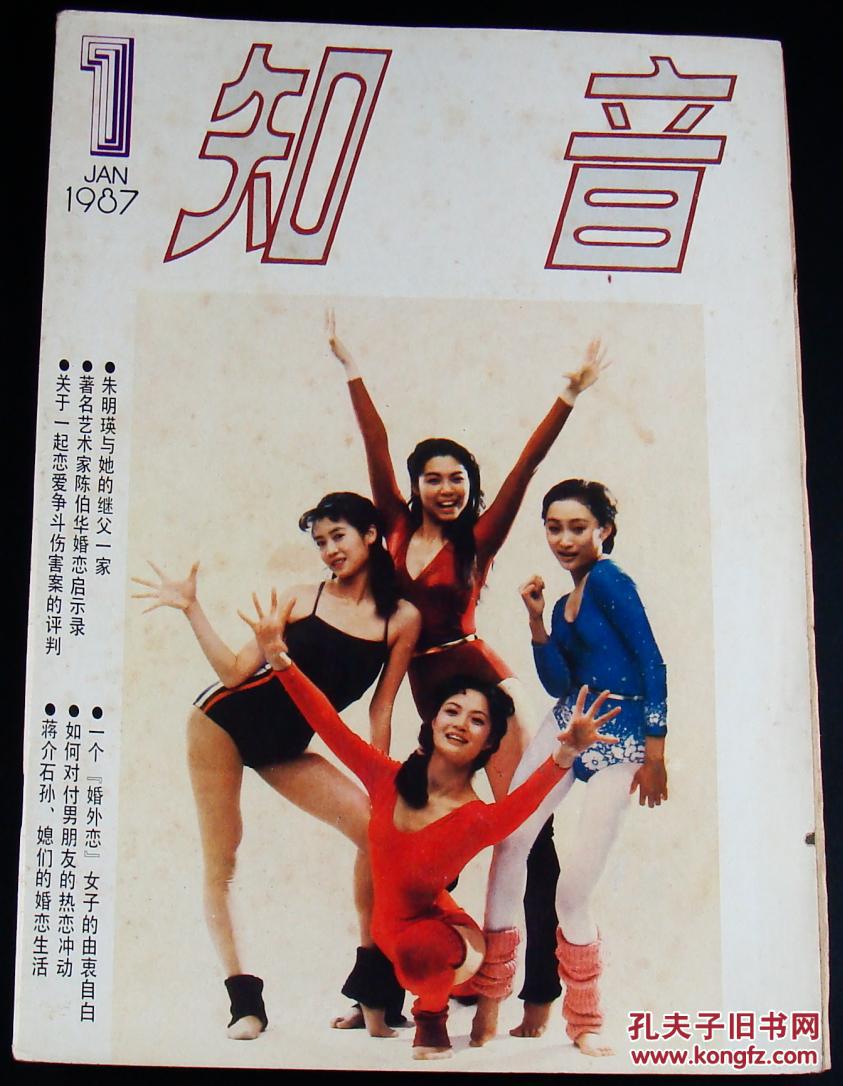 【图】知音1987年第1期_知音杂志社_孔夫子旧书网