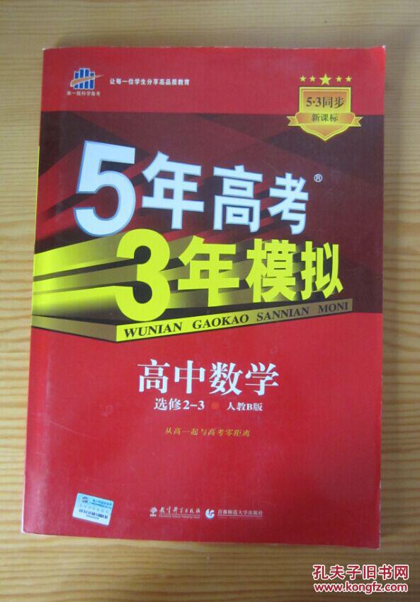 五年高考三年模拟 高中数学 选修2 3 孔夫子旧书网