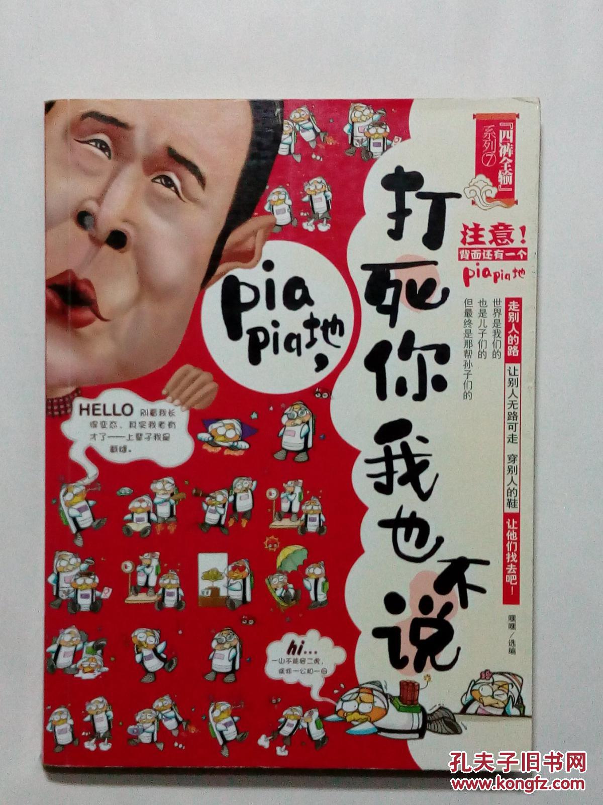 打死你我也不说