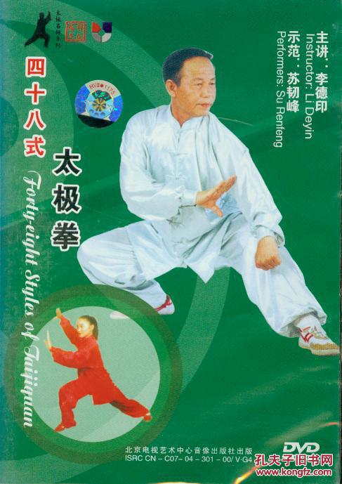 四十八式太极拳(dvd,李德印)
