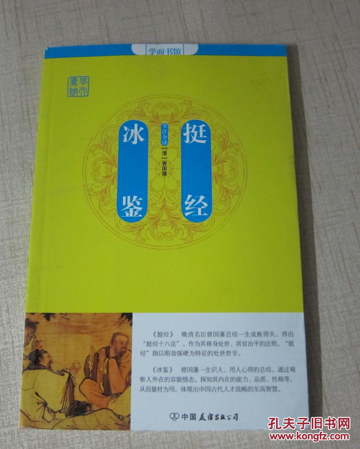 挺经冰鉴全注全译