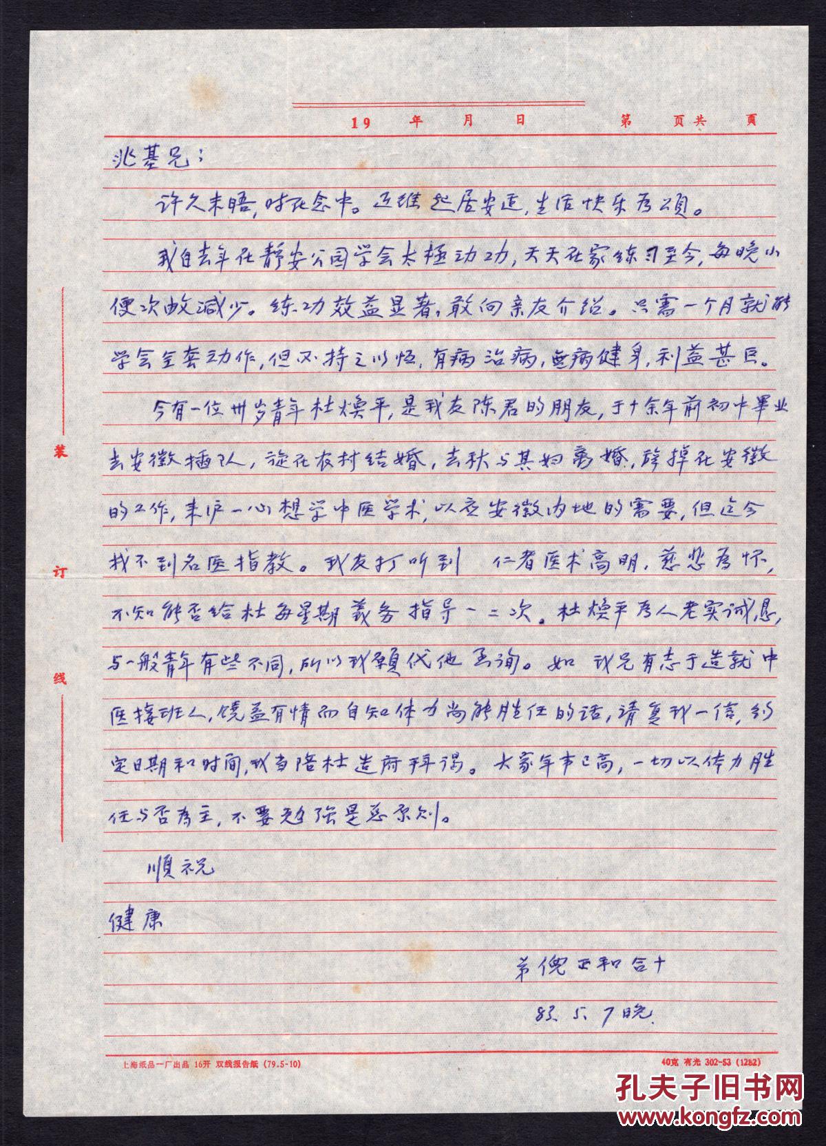 05.07致中医师,浙江镇海人王兆基居士信函连封,19x26.5厘米.