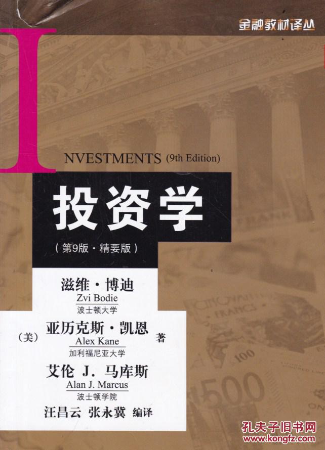 投资学 (第九版.精要版)