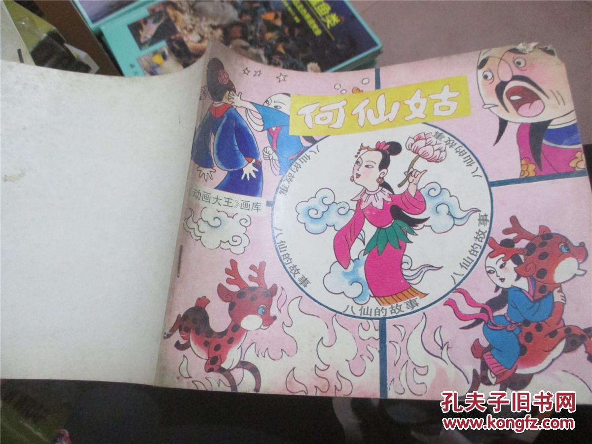 彩绘本:八仙的故事之六:何仙姑