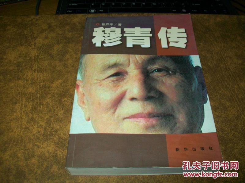 穆青传【签名本】