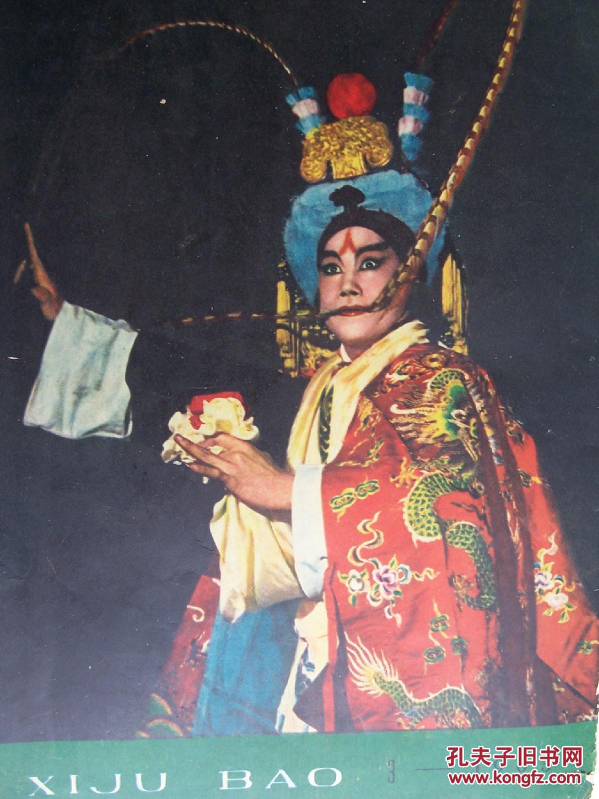 一九六三年《戏剧报》第3期南昆祖师"傅"字辈俞振飞演出剧照