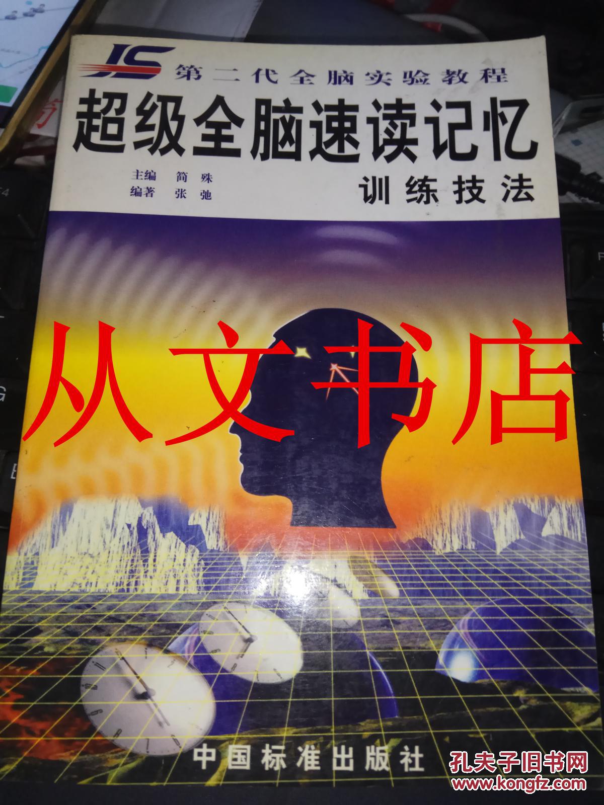 超级全脑速读记忆训练技法