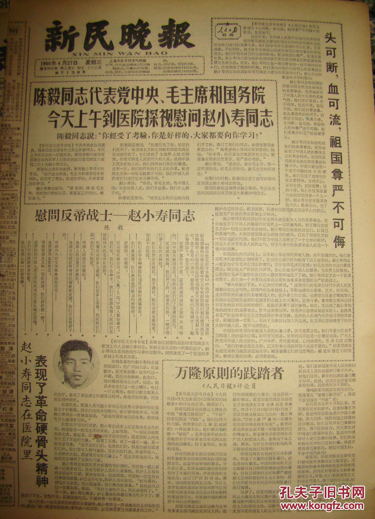 《新民晚报》【慰问反帝战士——赵小寿同志,陈毅;中国杂技团在瑞典受