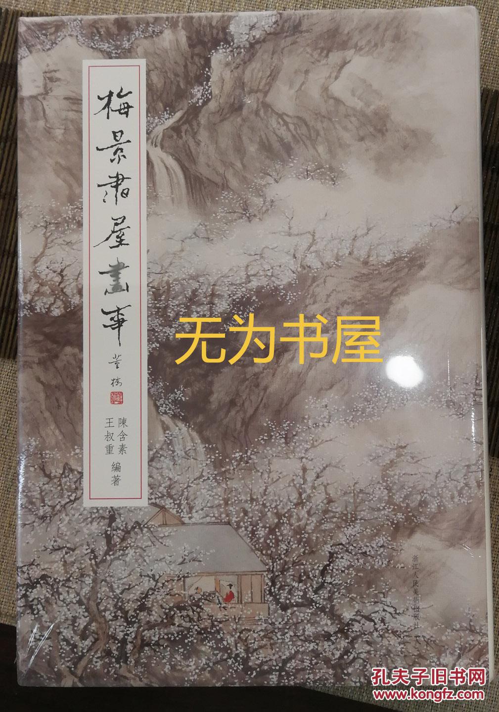 梅景书屋画事 陈含素 王叔重 浙江人民出版社出版社