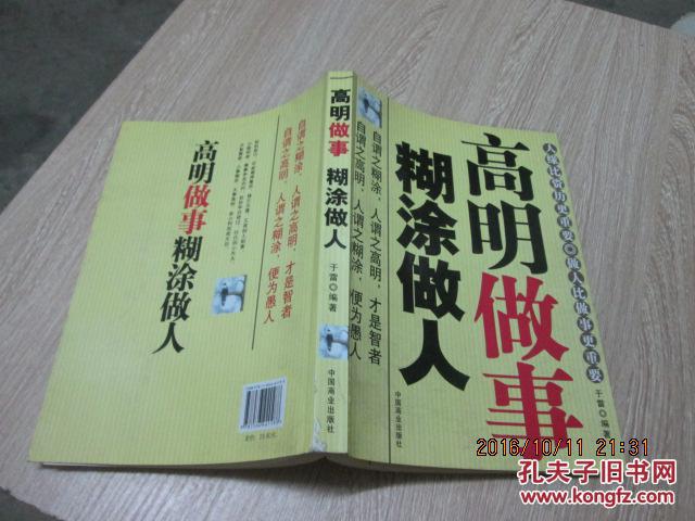 高明做事 糊涂做人