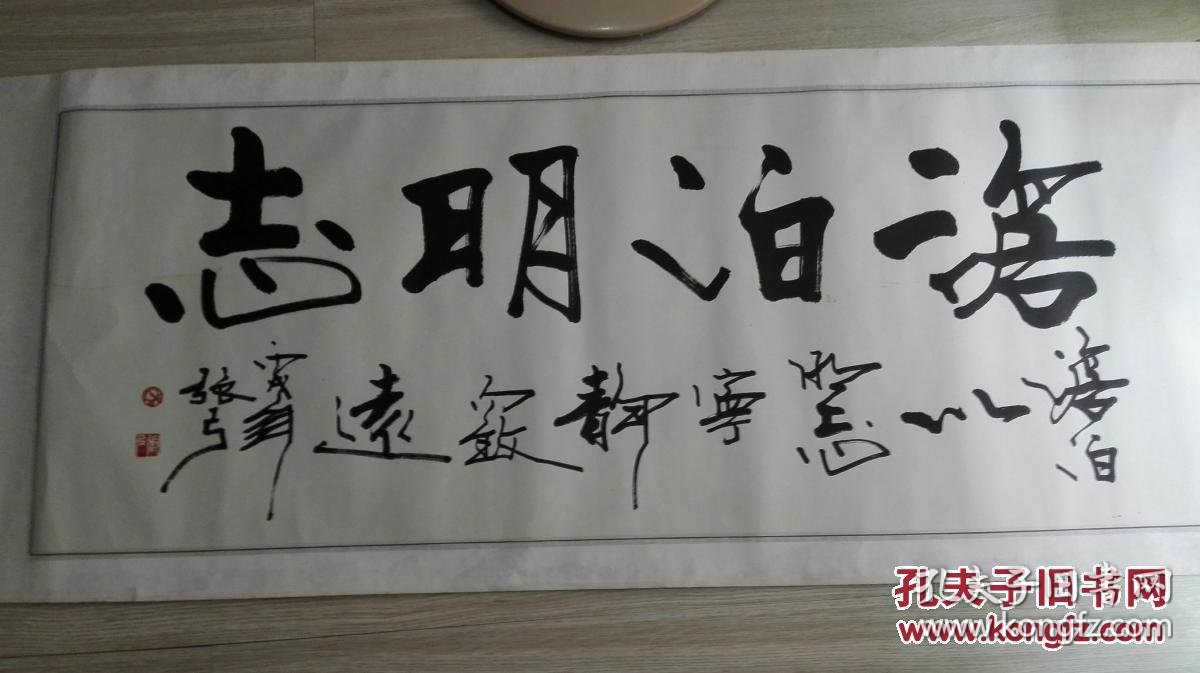 当代著名书法家张弓先生书法横幅淡泊明志原裱保真迹