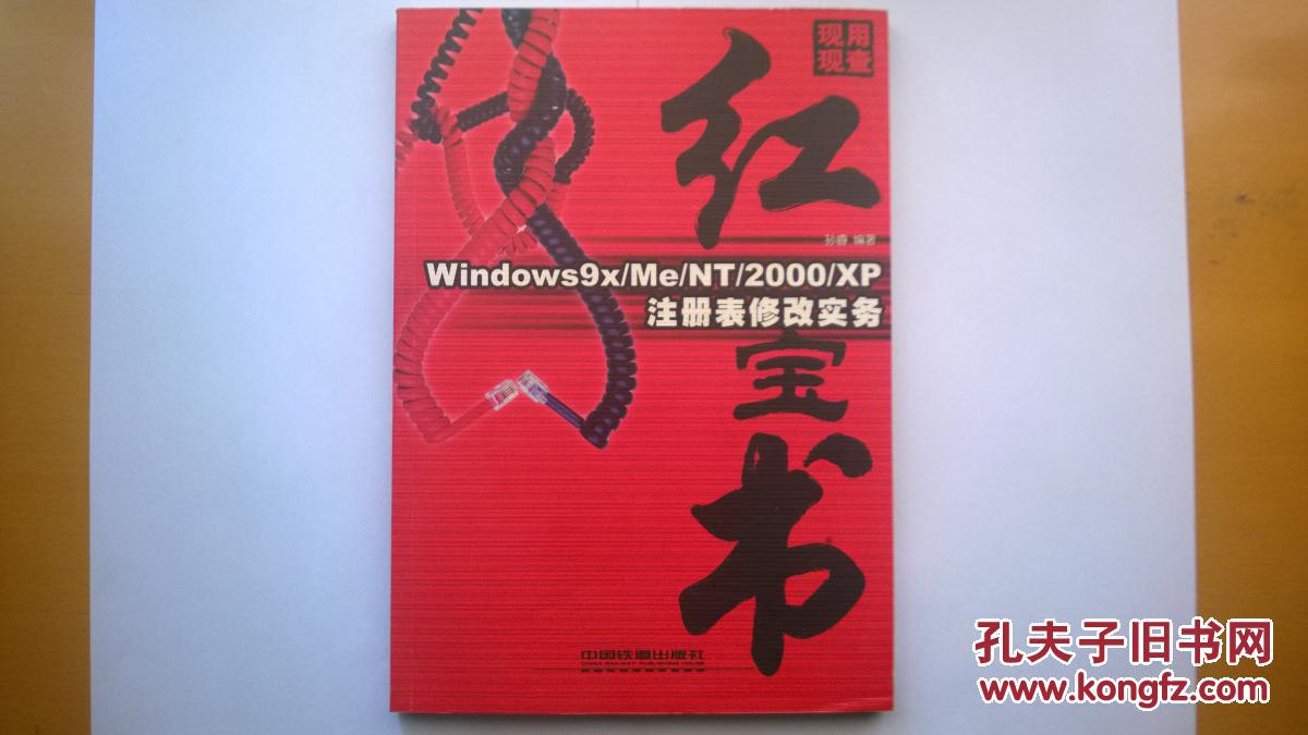 红宝书现用现查Windows 9X/ME/NT/2000/XP注册表修改实务