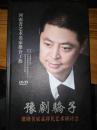 豫剧骄子 豫剧名家孟祥礼艺术研讨会 DVD光盘10张