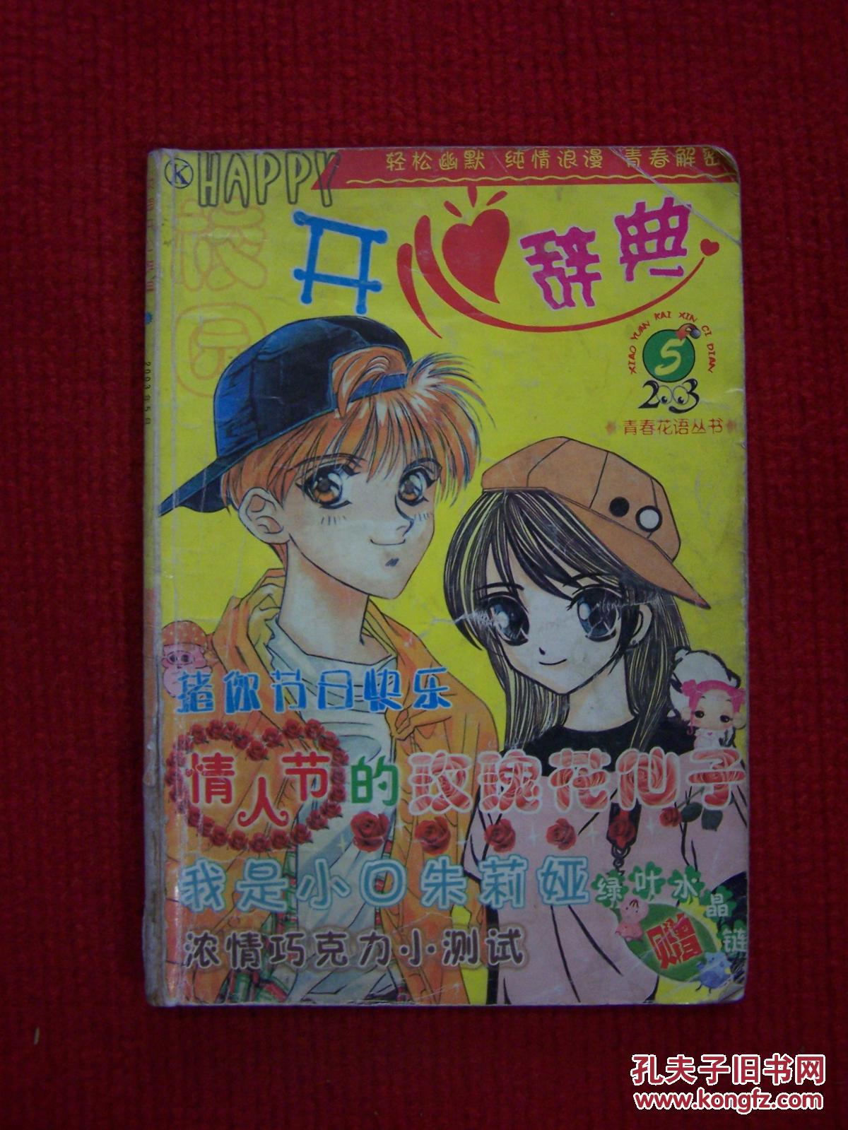 校园开心辞典 2003年第5期