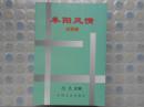 阜阳风情（太和历史卷）