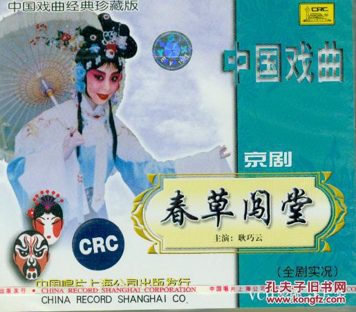 春草闯堂（京剧 VCD3枚）-中国戏曲经典珍藏版