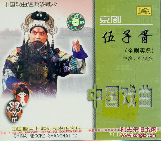 伍子胥（京剧）（VCD3枚）-中国戏曲经典珍藏版