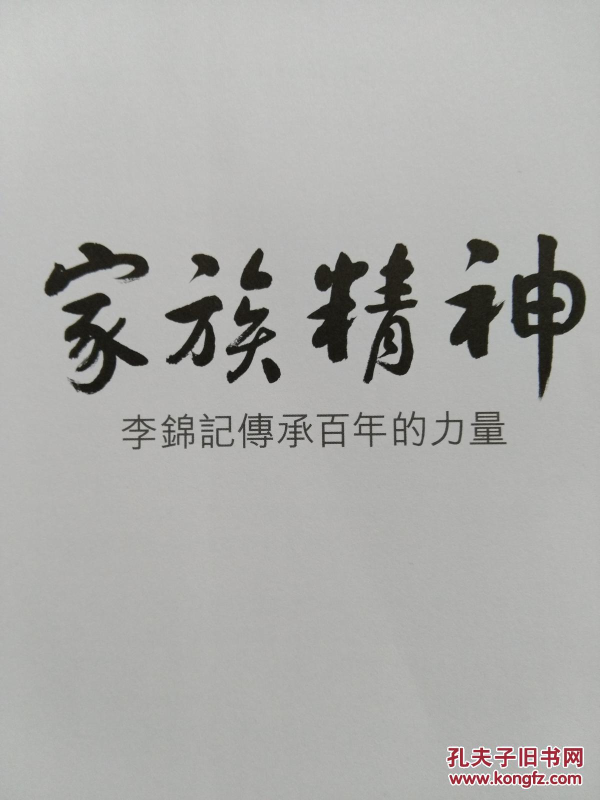 家族精神-李锦记传承百年的力量 第二版(附光盘一张)