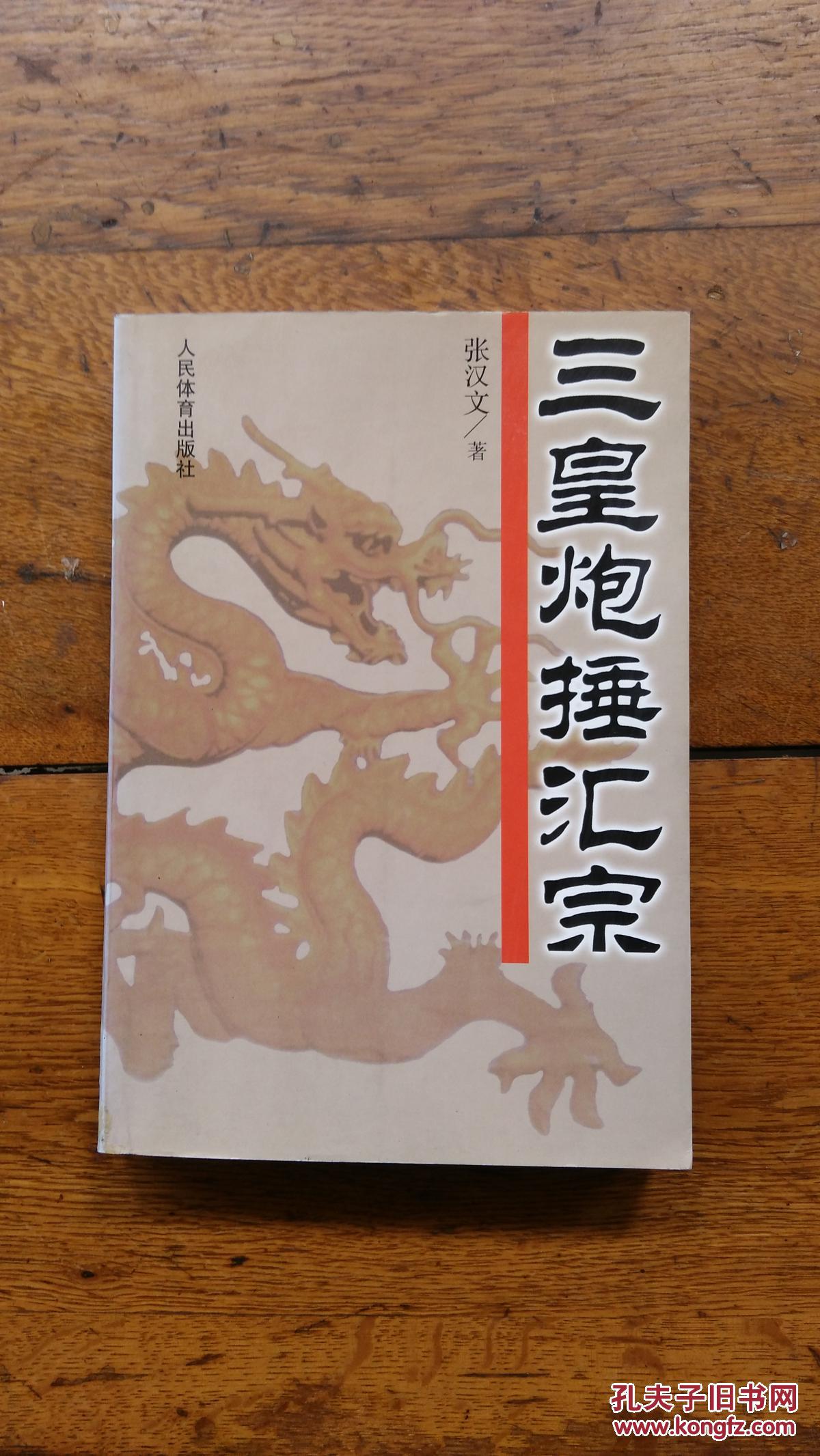 三皇炮捶汇宗张汉文签赠本