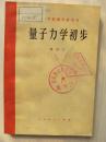 量子力学初步