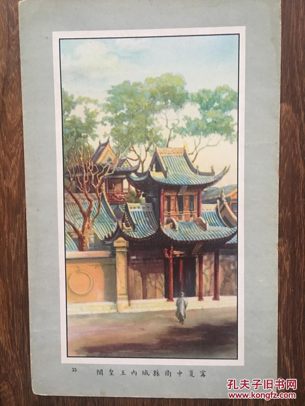 民国水彩画片35宁夏中卫县城内玉皇阁