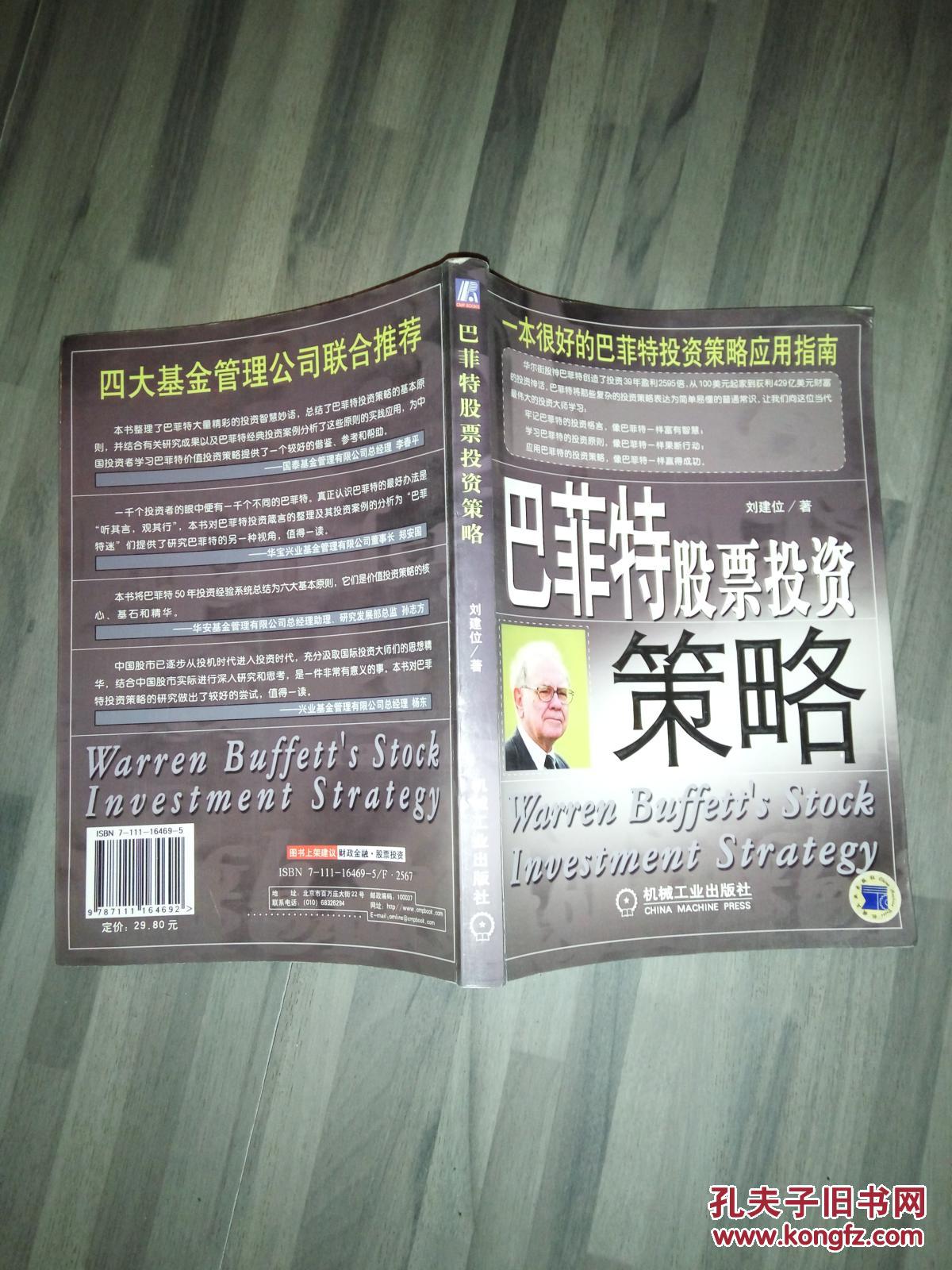 巴菲特股票投资策略(9品小16开2006