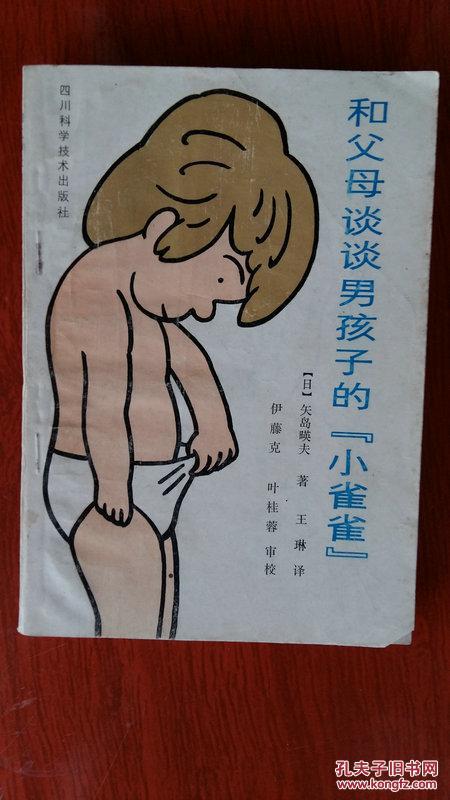 和父母谈谈男孩子的"小雀雀"