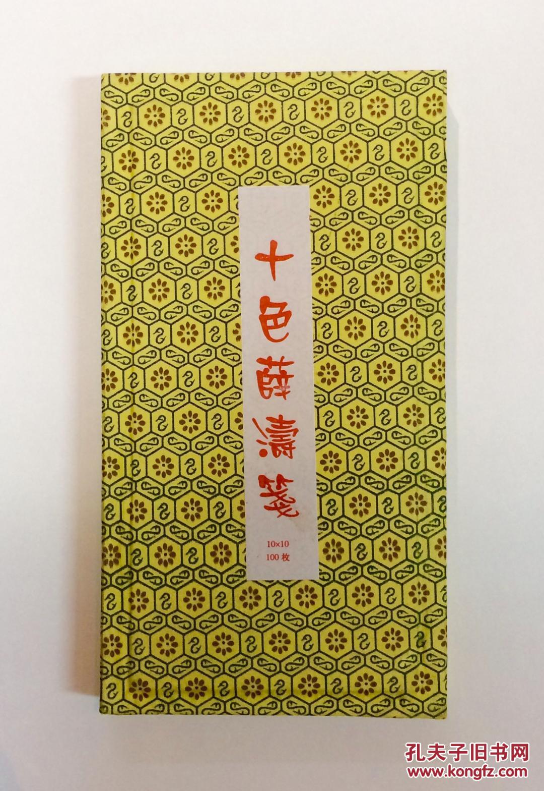 十色薛涛笺(100张/10包/盒)(纸张尺寸:13*25.3cm )生宣.