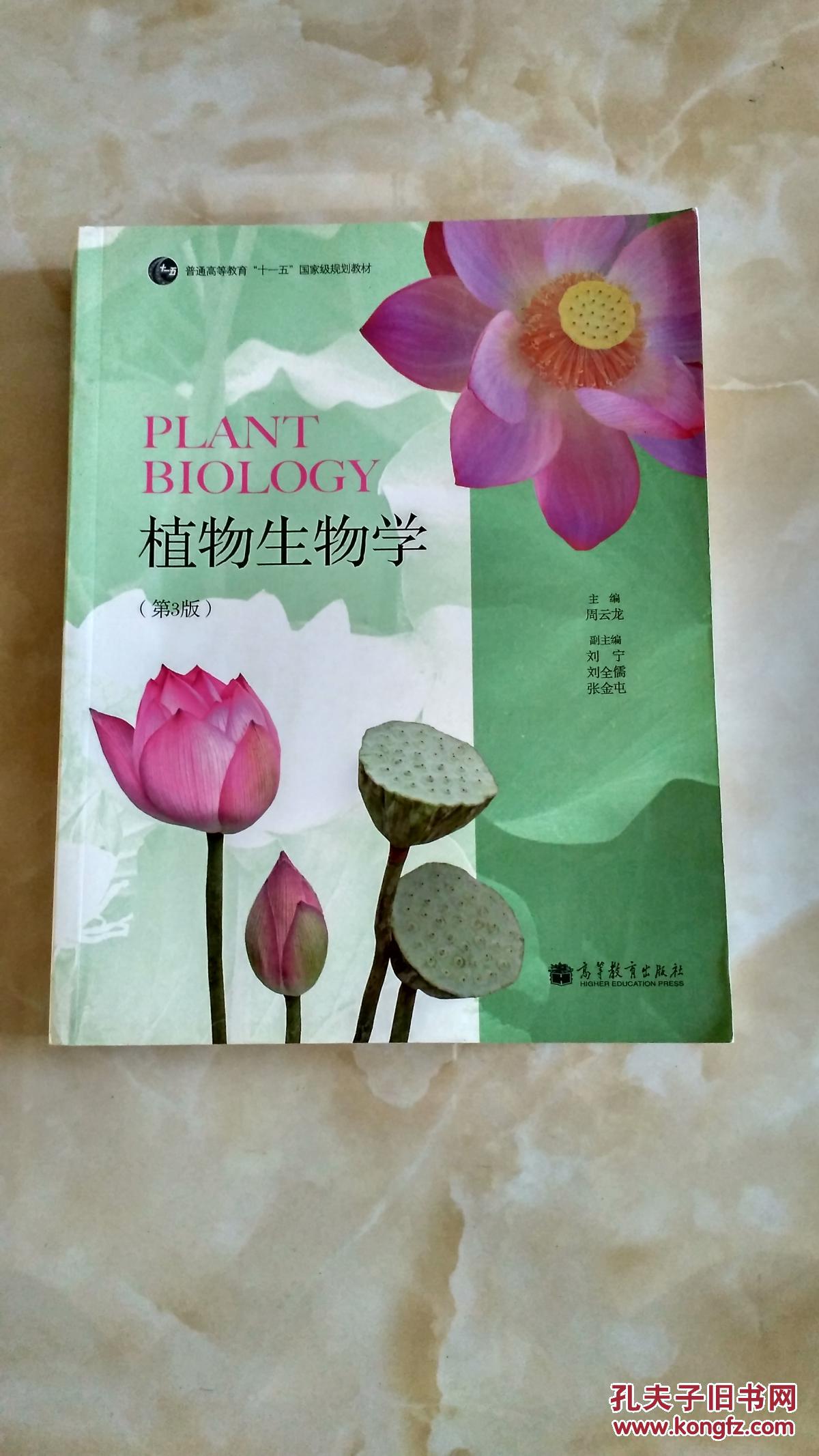 植物生物学(第3版)