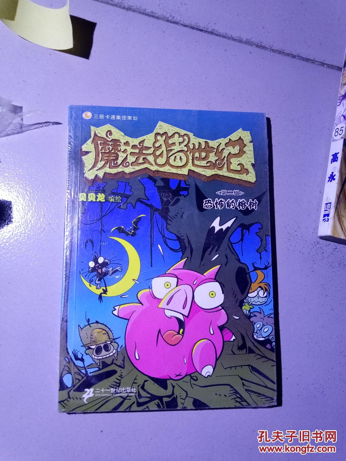 魔法猪世纪.第二辑.恐怖的榕树