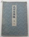 日本宝云社 1937年《大正名器鉴 普及版》 高桥义雄    全10册