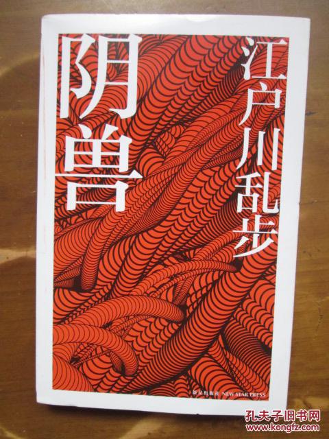 午夜文库(224)·江户川乱步作品集(04):阴兽