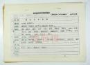 王克芬旧藏：1983年民间舞蹈文献《四川省民族民间舞蹈调查表》资料一份