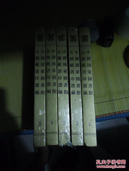 中国国家图书馆古籍藏书印选编（全十册）现在只有1－5册