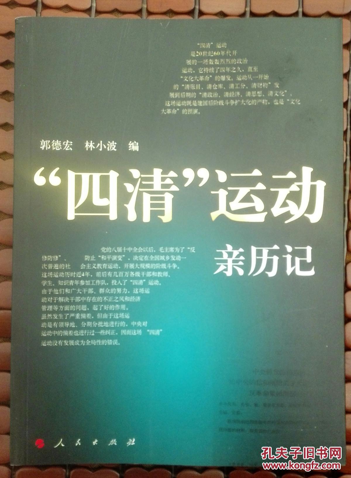 "四清"运动亲历记