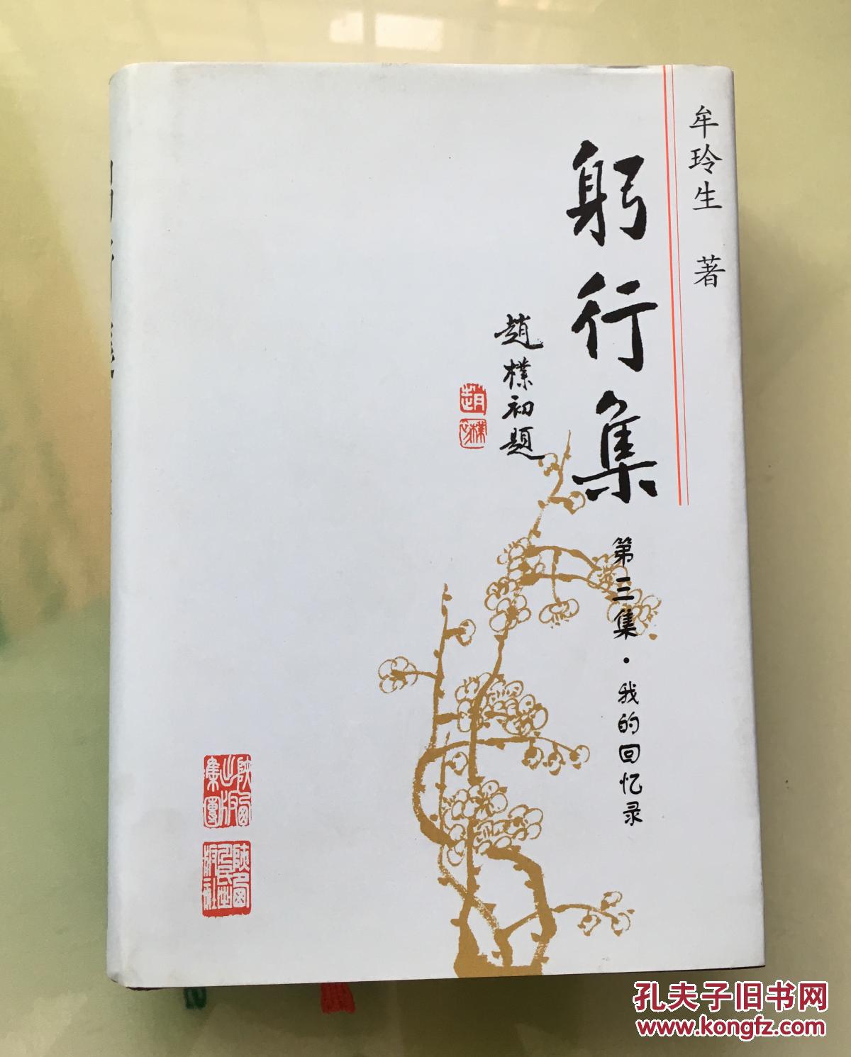 躬行集 第三集·我的回忆录_牟玲生著_孔夫子旧书网