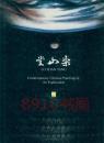 1989年精装本《乐山堂藏当代中国画展》图录