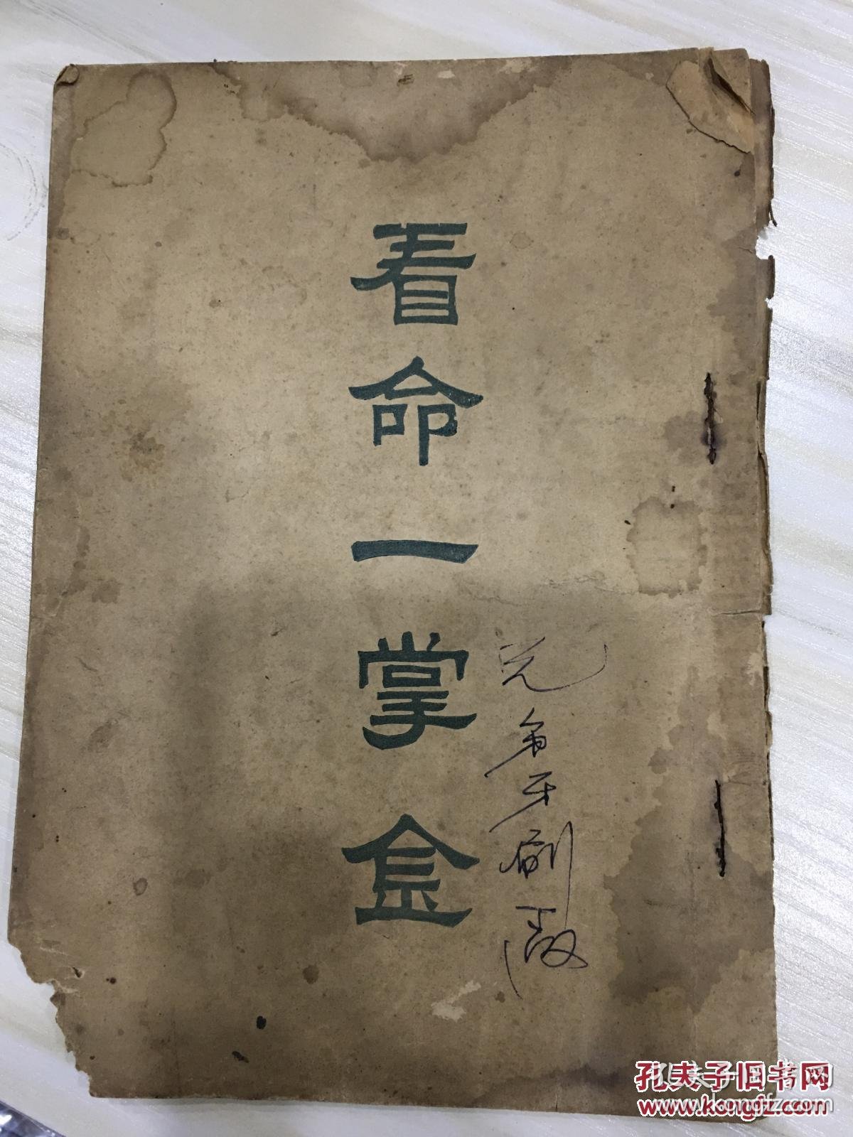 看命一掌金民国初版 孔夫子旧书网