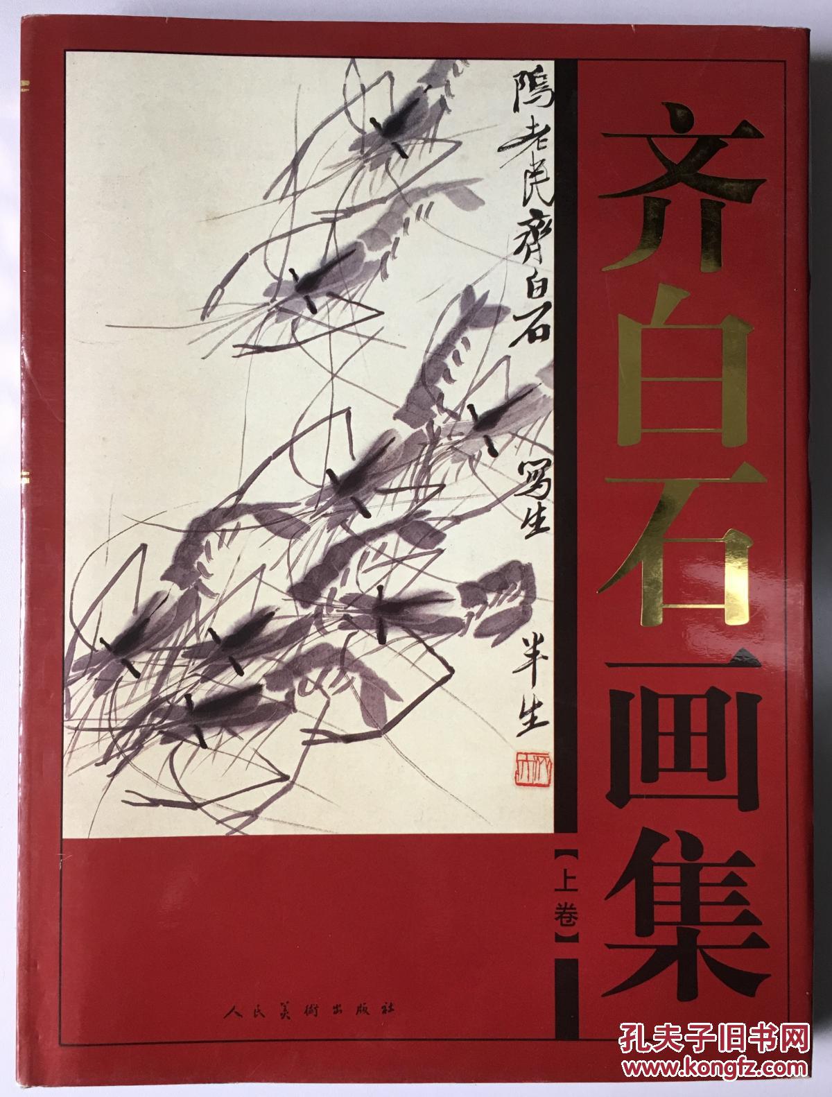 齐白石画集(上下册)