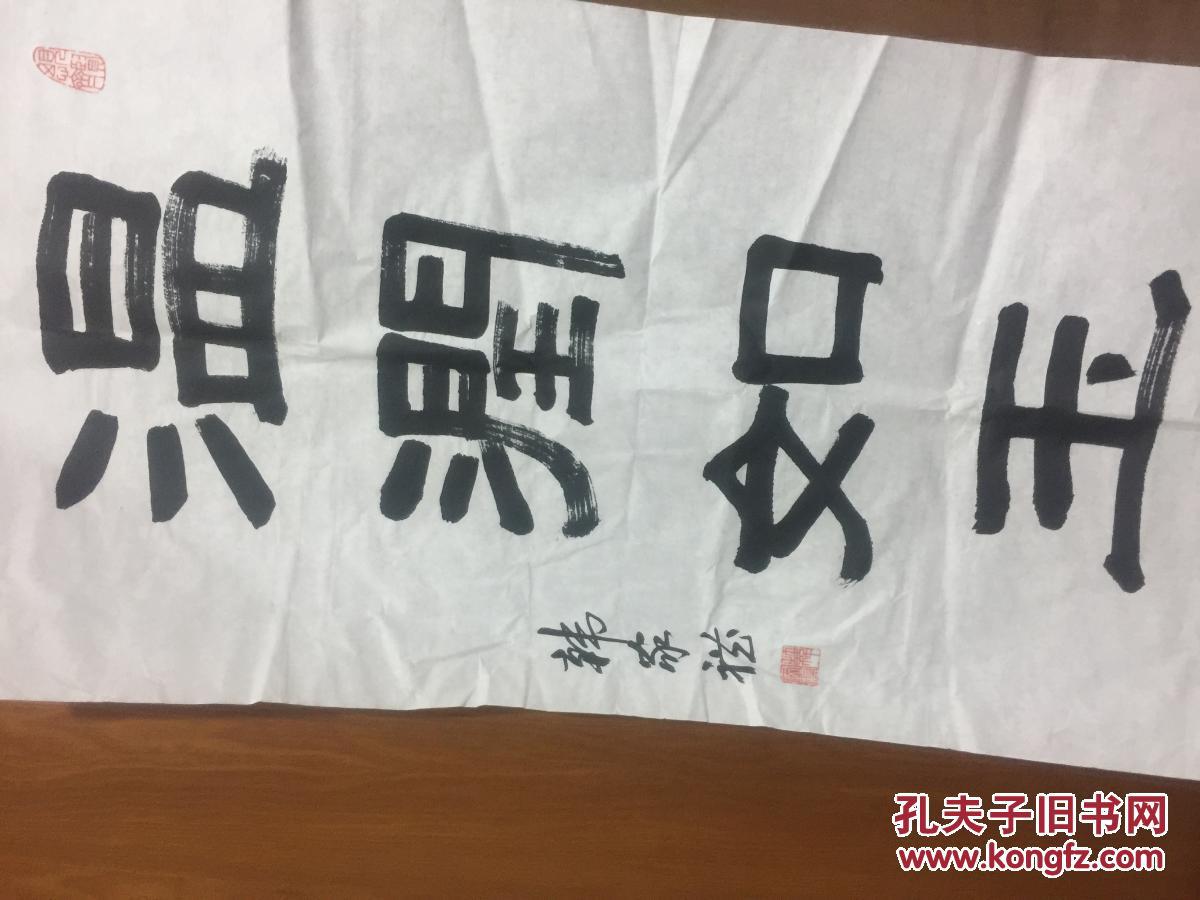 韩家礼书法温润如玉保真