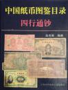 中国纸币图鉴目录-----四行通钞