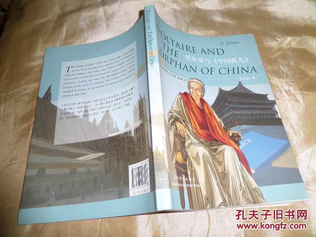 伏尔泰与中国孤儿 英汉对照