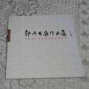 中国当代美术经典系列丛书：郭海国画作品集