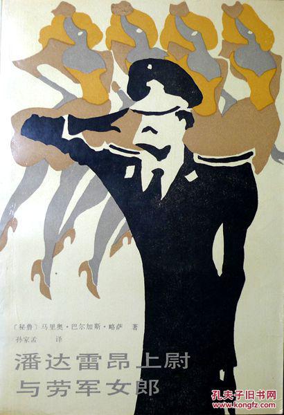 是拉丁美洲当代结构现实主义大师略萨的代表作