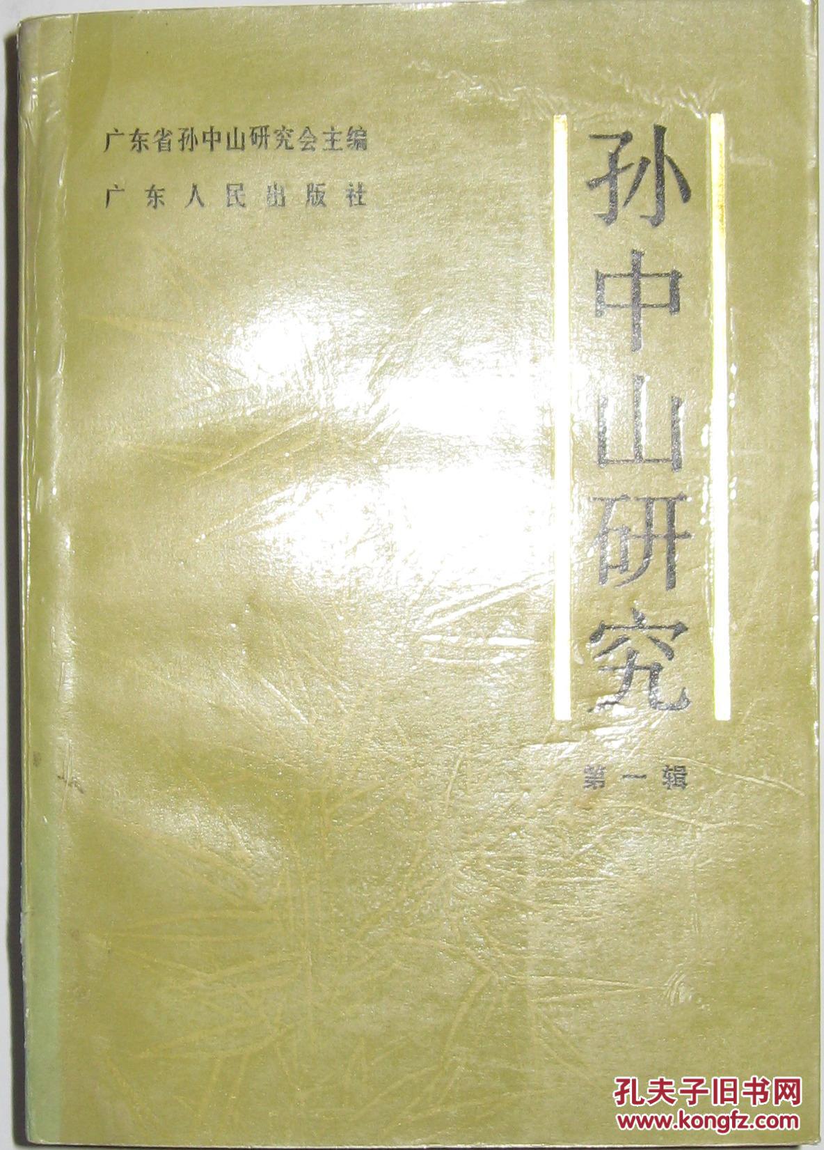 （创刊号）孙中山研究（第一辑）（1986—1）