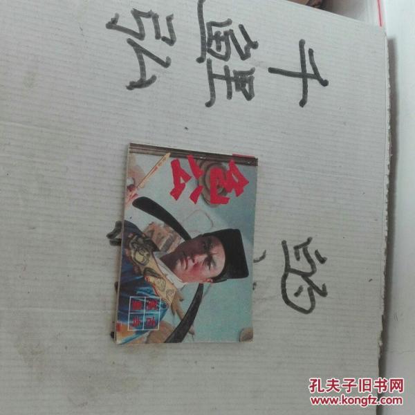 作者:主演白志迪 出版社:河南美术出版社 出版时间:1985 印刷时间